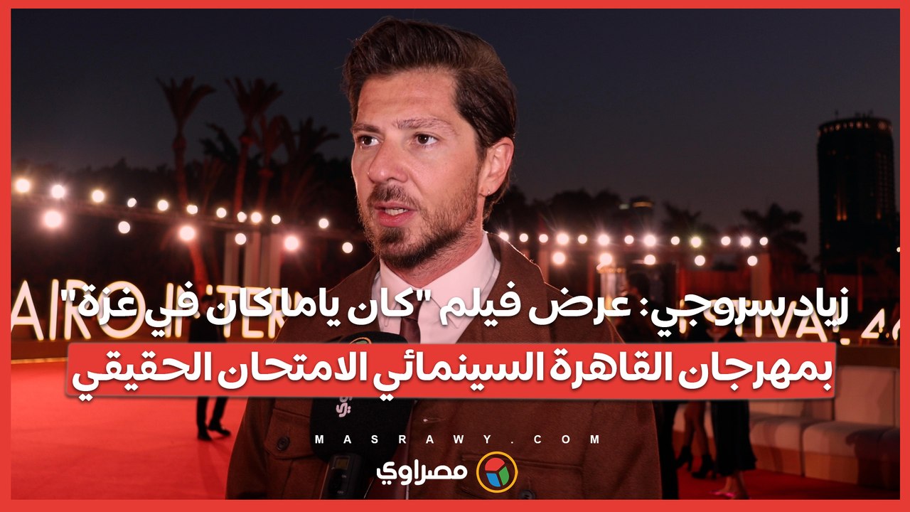 زياد سروجي: عرض فيلم "كان ياما كان في غزة" بمهرجان القاهرة السينمائي الامتحان الحقيقي