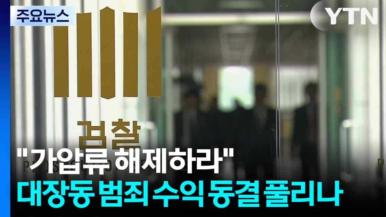 "가압류 해제하라"...대장동 범죄 수익 동결 풀리나 / YTN