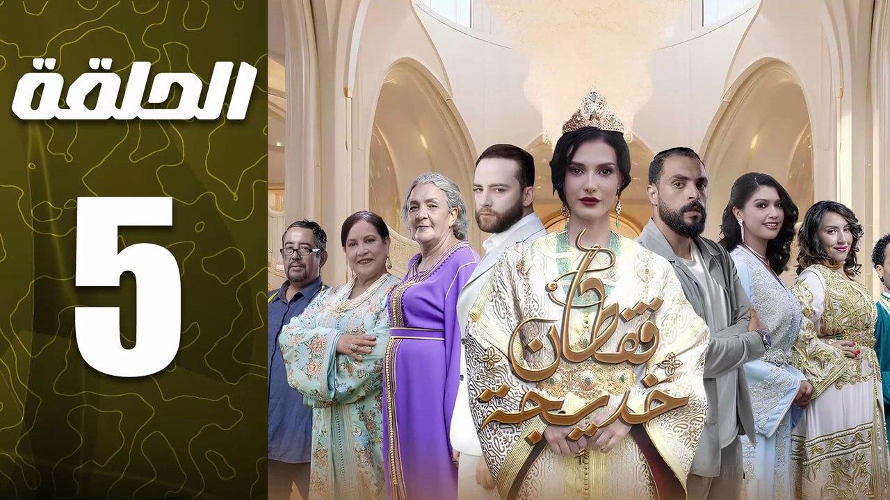 مسلسل قفطان خديجة الحلقة 5