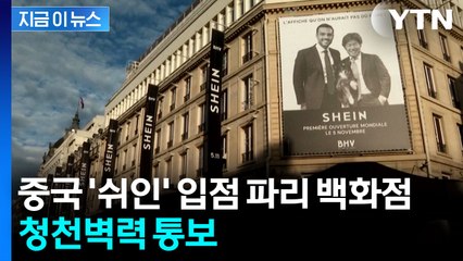 중국 '쉬인' 입점시킨 파리 백화점 '당황'...유명 브랜드 잇따라 철수 [지금이뉴스] / YTN