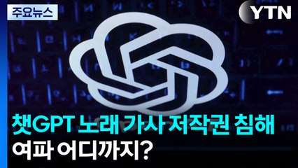 독일, 챗GPT 노래 가사 저작권 침해 판결...여파 어디까지? / YTN