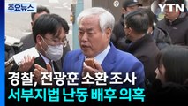 경찰, '서부지법 사태' 전광훈 목사 첫 소환 조사 / YTN