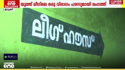 ഇടുക്കി മുസ്‌ലിം ലീ​ഗിൽ വിമതനീക്കം;  യുവാക്കൾക്ക് പരിഗണന നൽകാത്തത്തിൽ യൂത്ത് ലീഗ് രം​ഗത്ത്