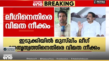 3 തവണയിൽ കൂടുതൽ മത്സരിച്ചവർ മാറിനിന്നില്ല; ഇടുക്കി ലീ​ഗില പ്രമുഖർക്കെതിരെ യുവാക്കൾ രംഗത്ത്