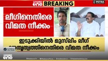 3 തവണയിൽ കൂടുതൽ മത്സരിച്ചവർ മാറിനിന്നില്ല; ഇടുക്കി ലീ​ഗില പ്രമുഖർക്കെതിരെ യുവാക്കൾ രംഗത്ത്