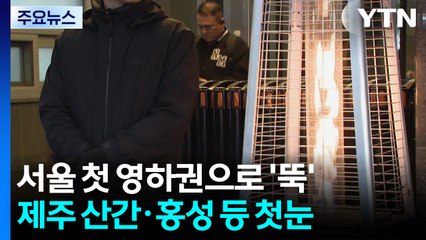 [날씨] 서울 첫 영하권, 현재 체감 -2℃...홍성 등 첫눈 / YTN