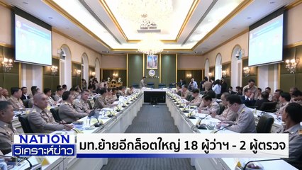 มท.ย้ายอีกล็อตใหญ่ 18 ผู้ว่าฯ-2 ผู้ตรวจ | เนชั่นวิเคราะห์ข่าว | 18 เม.ย. 68 | PART 4