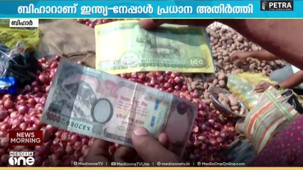 'സാധനം വിൽക്കാനും വാങ്ങാനും ഇന്ത്യൻ കറൻസി മാത്രമല്ല മറ്റൊരു രാജ്യത്തെ കറൻസിയുമുണ്ട് ബിഹാറിൽ'
