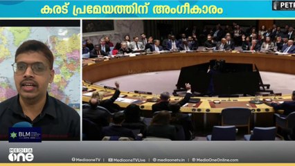 ​ഗസ്സയിൽ അമേരിക്കയുടെ നേത‍ൃത്വത്തിൽ അന്താരാഷ്ട്ര സേന; പ്രമേയം അം​ഗീകരിച്ച് യു.എൻ