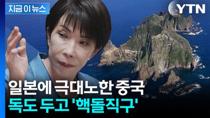 한국 편 들고 나선 중국...'독도 영유권' 두고 일본에 '직격' [지금이뉴스] / YTN