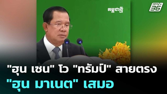 ฮุน เซน โว ทรัมป์ สายตรง ฮุน มาเนต เสมอ | โชว์ข่าวเช้านี้ |18 พ.ย. 68