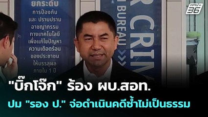 "บิ๊กโจ๊ก" ร้อง ผบ.สอท. ปม "รอง ป." จ่อดำเนินคดีซ้ำไม่เป็นธรรม | โชว์ข่าวเช้านี้  |18 พ.ย. 68