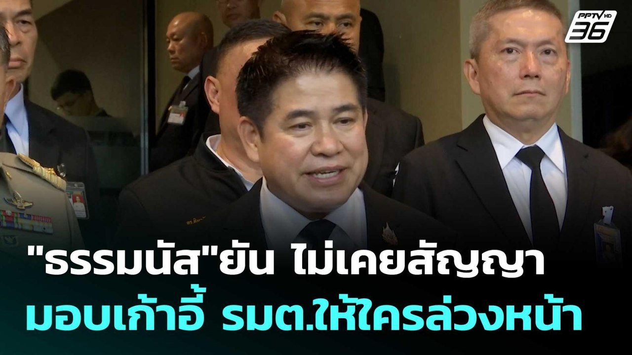 "ธรรมนัส"ยัน ไม่เคยสัญญามอบเก้าอี้ รมต.ให้ใครล่...