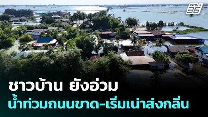 ชาวบ้าน ยังอ่วม น้ำท่วมถนนขาด-เริ่มเน่าส่งกลิ่น | โชว์ข่าวเช้านี้  |18 พ.ย. 68