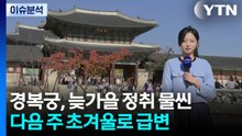 [날씨] 막바지 늦가을, 경복궁 찾은 시민들...다음 주 초겨울 추위 / YTN