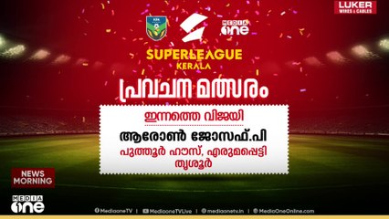 സൂപ്പർ ലീഗ് കേരള പ്രവചന മത്സരം; ഇന്നത്തെ വിജയി ആരോൺ ജോസഫ്