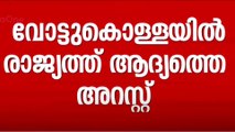 Vote chori | വോട്ട് കൊള്ള; പശ്ചിമബം​ഗാൾ സ്വദേശി അറസ്റ്റിൽ...