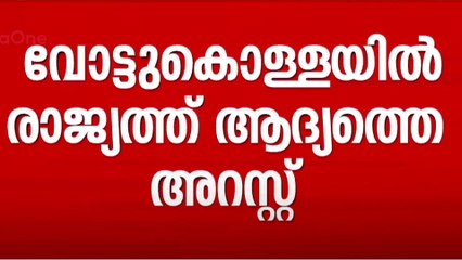 Vote chori | വോട്ട് കൊള്ള; പശ്ചിമബം​ഗാൾ സ്വദേശി അറസ്റ്റിൽ...