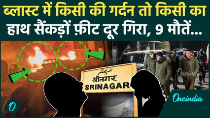 Srinagar Blast Video: Nowgam Blast में 300 फ़ीट दूर गिरी लाशें, किस बेवकूफी से हुआ IED Blast, 9 मौतें