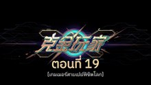 เกมเมอร์สายเปย์พิชิตโลก 19