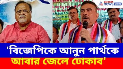 'বিজেপিকে আনুন পার্থকে আবার জেলে ঢোকাব', মন্তব্য শুভেন্দু অধিকারীর