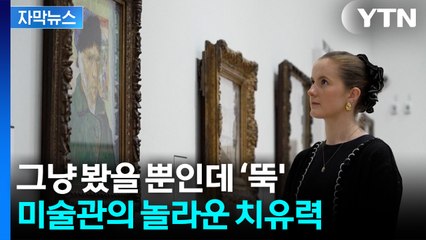 [자막뉴스] 스트레스 '뚝'... 미술관 갔다가 뜻밖의 효과 / YTN