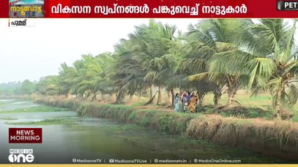 Local body election | പുള്ള് ഗ്രാമത്തിലെ തെരഞ്ഞെടുപ്പ് വിശേഷങ്ങൾ...