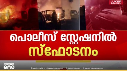 ജമ്മു കശ്മീര്‍ നൗഗാം പൊലീസ് സ്റ്റേഷനിലുണ്ടായ സ്ഫോടനത്തില്‍ മരണം ഒന്‍പതായി... O