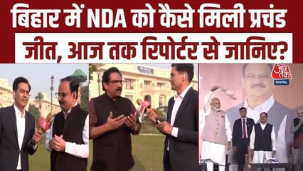 बिहार चुनाव: आजतक के रिपोर्टर्स से जानिए NDA की 'महाविजय' का राज