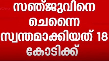Sanju Samson | സഞ്ജുവിനെ 18 കോടിക്ക് സ്വന്തമാക്കി ചെന്നൈ...