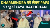 Dharmendra को लेकर Paps पर फूटा Jaya Bachchan का गुस्सा,Video हुआ Viral! |FilmiBeat