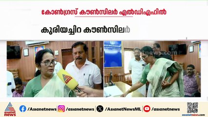 'കോൺ​ഗ്രസ് ചതിച്ചു, എല്ലാ പരിപാടിക്കും പങ്കെടുത്തിട്ടുണ്ട്'; കുരിയച്ചിറ കൗൺസിലർ രാജിവെച്ചു