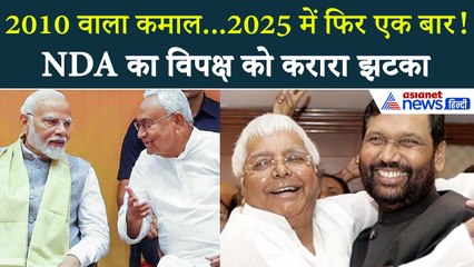 बिहार चुनाव 2025: NDA की बंपर जीत, महागठबंधन हुआ पूरी तरह से ध्वस्त | 2010 का इतिहास दोहराया!