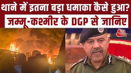 'आतंकी साजिश या हमले का कोई एंगल नहीं', नौगाम थाने में ब्लास्ट पर बोले जम्मू-कश्मीर के DGP