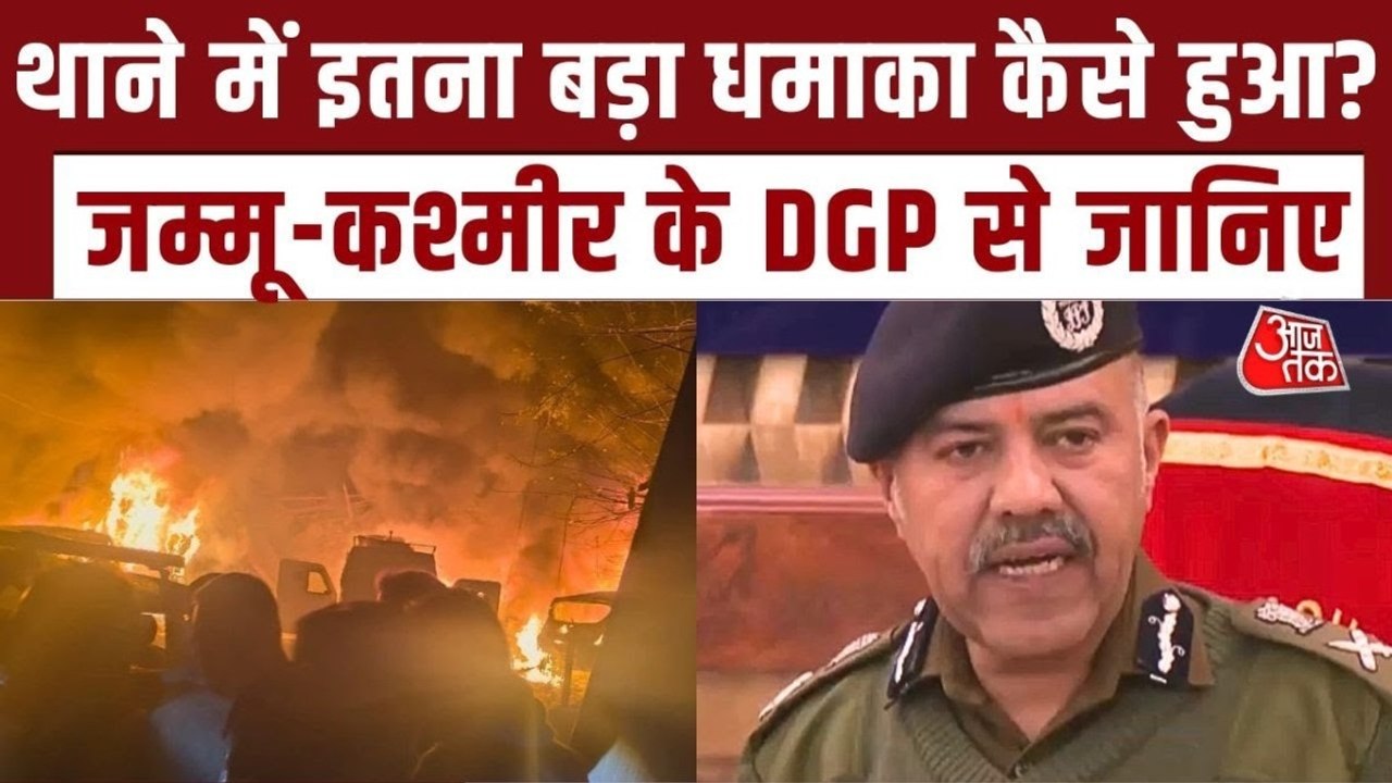 'आतंकी साजिश या हमले का कोई एंगल नहीं', नौगाम थाने में ब्लास्ट पर बोले ...