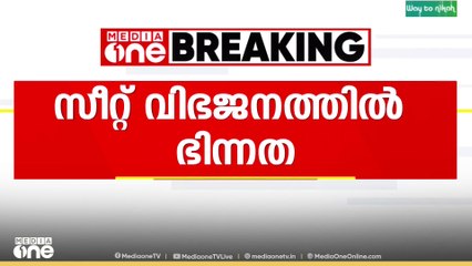 Local body election |'ആറ് സീറ്റ് വേണമെന്ന് CPIയുടെ ആവശ്യം CPM അം​ഗീകരിച്ചില്ല'