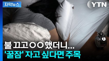 [자막뉴스] “잠 못 드는 밤, 이 루틴 하나면 끝”... 해외서 떠오른 숙면 비법 / YTN