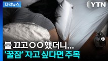 [자막뉴스] “잠 못 드는 밤, 이 루틴 하나면 끝”... 해외서 떠오른 숙면 비법 / YTN