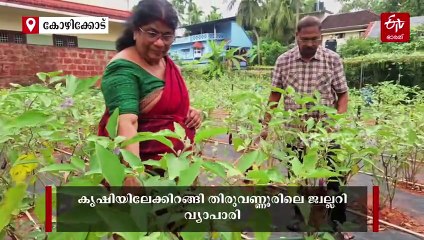 ജ്വല്ലറിയിൽ നിന്നും കൃഷിയിടത്തിലേക്ക്; ഇത് നഗര ഹൃദയത്തിൽ പൊന്ന് വിളയിക്കും 'വിജയ'ഗാഥ