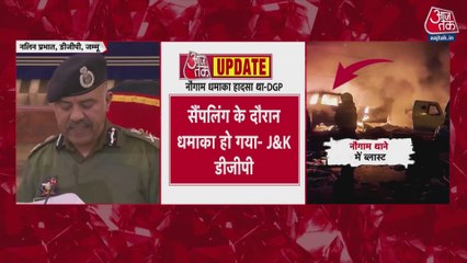 श्रीनगर के नौगाम पुलिस स्टेशन में धमाका, DGP ने बताया हादसा