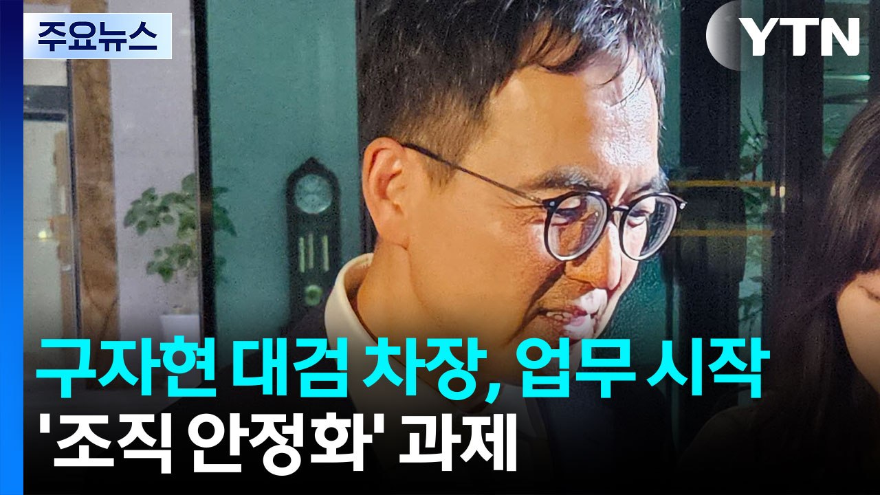 구자현 신임 대검 차장, 업무 시작...'조직 안정화' 과제 / YTN