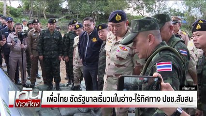 "กล้าธรรม"ไม่ยอม! ลั่น อย่าสองมาตรฐาน | ทันข่าวเที่ยง | 15 พ.ย.68 | PART 1