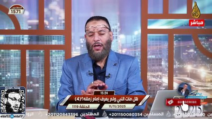 وليد إسماعيل 1119 تخبط المعمم علي النصراوي بسبب سؤال بسيط من الدافع!.#وليد_إسماعيل