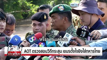 คปท.บุกทวงคืน"ปราสาทตาควาย" | ทันข่าวเที่ยง | 15 พ.ย.68  | PART 2