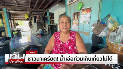 ปักธงแดงเตือน ปชช.น้ำท่วมระดับวิกฤติ    | ทันข่าวเที่ยง | 15 พ.ย.68 | PART 3