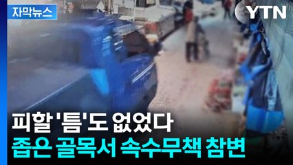 [자막뉴스] "총알처럼 덮쳤다"... 공포의 골목, 속수무책 당한 노인들 / YTN