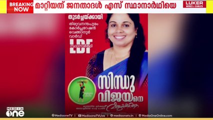 Local body election |  സ്ഥാനാർഥിയെ മാറ്റി എൽഡിഎഫ്