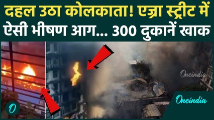 Kolkata Ezra Street Fire: कोलकाता के एज्रा स्ट्रीट में कैसी लगी आग, 300 दुकानें तबाह | Kolkata News