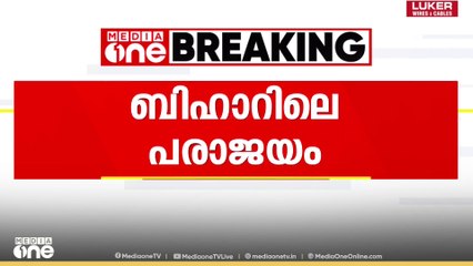 Bihar election failure | 'എൻഡിഎ വിജയത്തിന് കാരണം വോട്ട് മോഷണം'