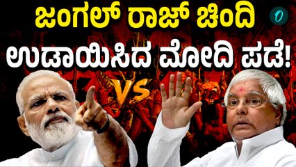 Bihar Election | NDA ಭಾರೀ ಜಯ, ಮನೆ ಮನೆಯಲ್ಲಿ ಮಕಾನ ಪಾಯಸ ಮಾಡಿ ಅಂದ ಮೋದಿ ಜೀ!